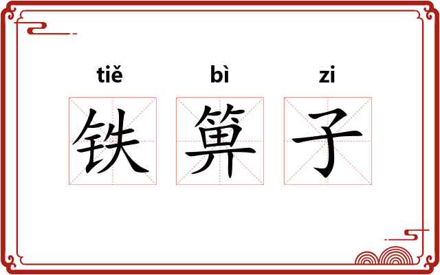 铁箅子