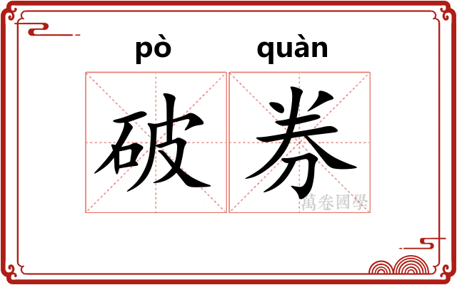 破券