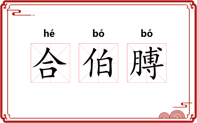 合伯膊