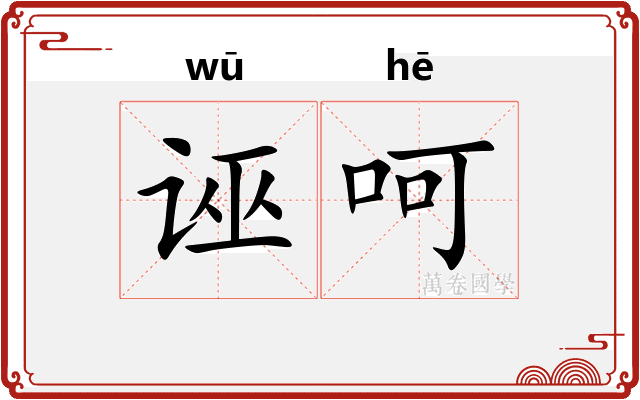 诬呵