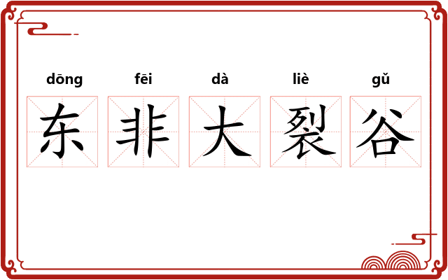 东非大裂谷
