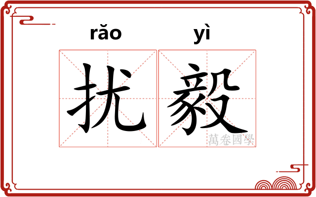 扰毅