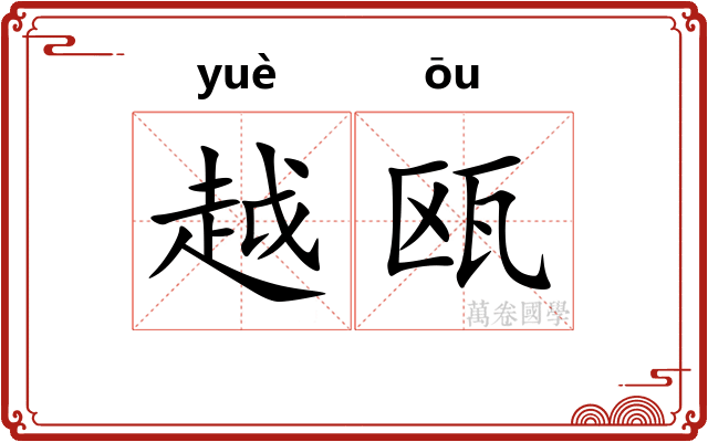 越瓯
