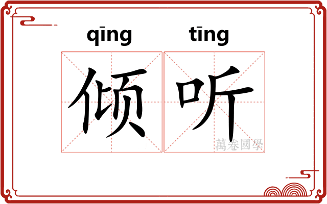 倾听