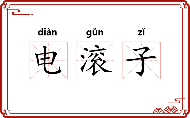 电滚子