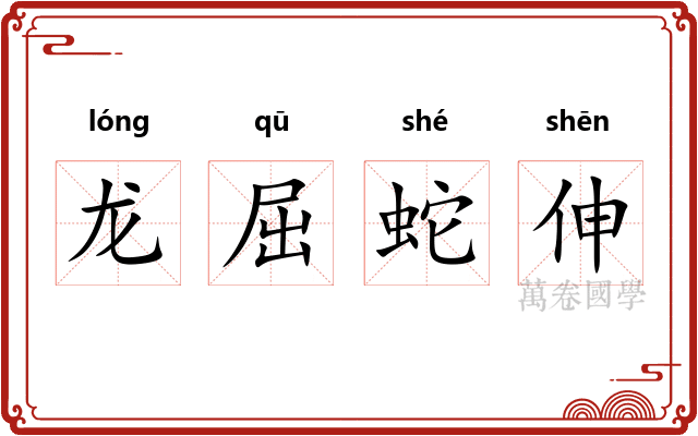 龙屈蛇伸