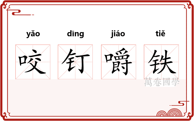 咬钉嚼铁 咬钉嚼铁