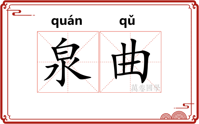 泉曲 泉曲
