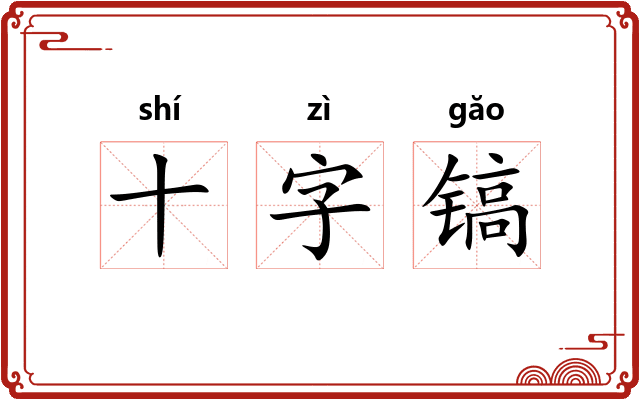 十字镐