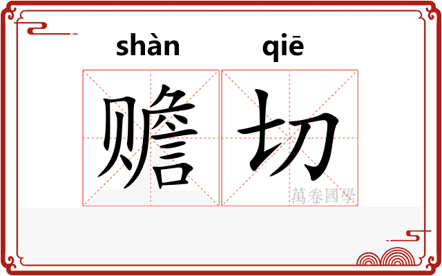 赡切