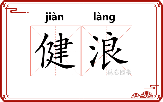 健浪