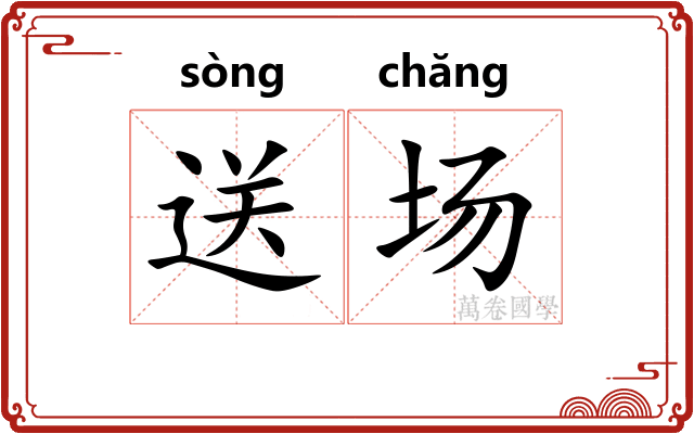 送场 送场
