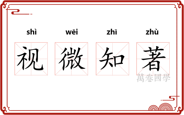 视微知著