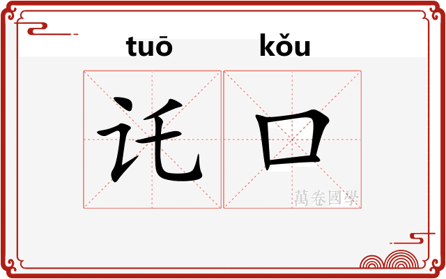 讬口