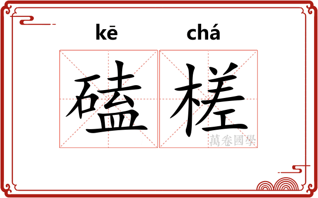 磕槎