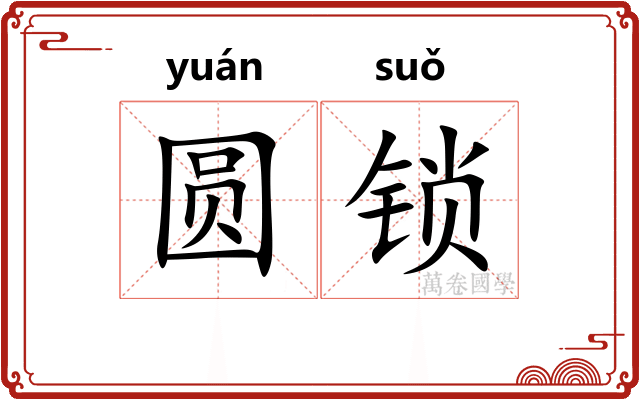 圆锁 圆锁