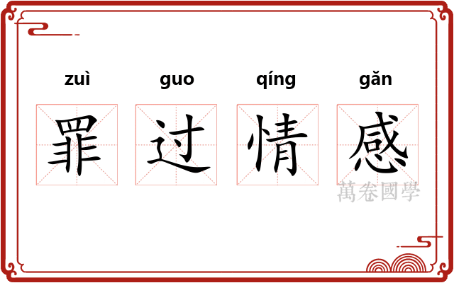 罪过情感 罪过情感