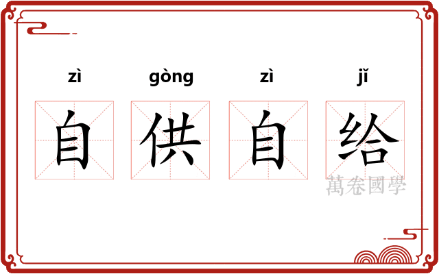 自供自给