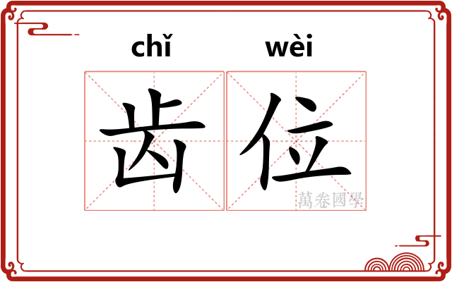 齿位