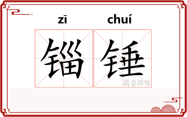 锱锤