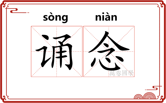 诵念