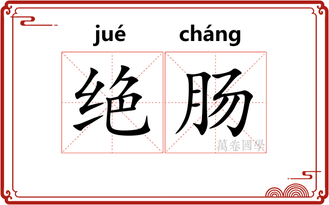 绝肠
