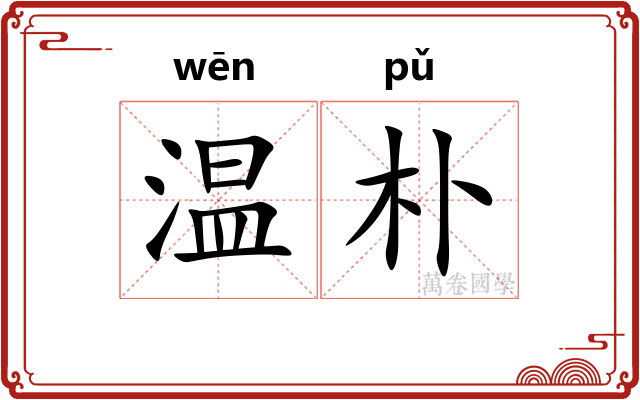 温朴