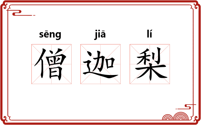 僧迦梨
