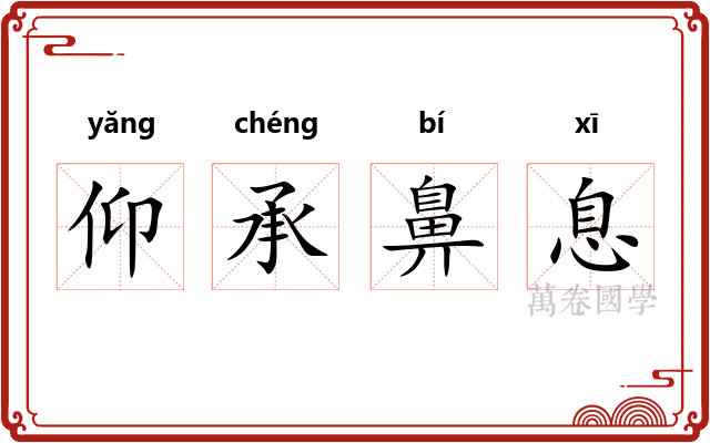 仰承鼻息