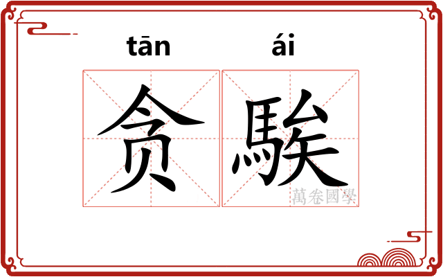 贪騃