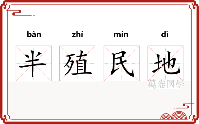 半殖民地