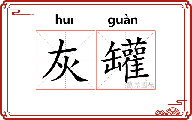 灰罐