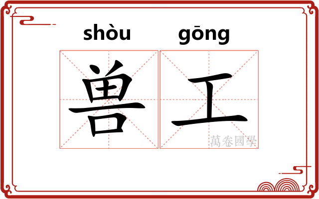 兽工