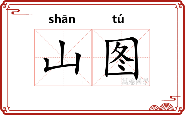 山图 山图