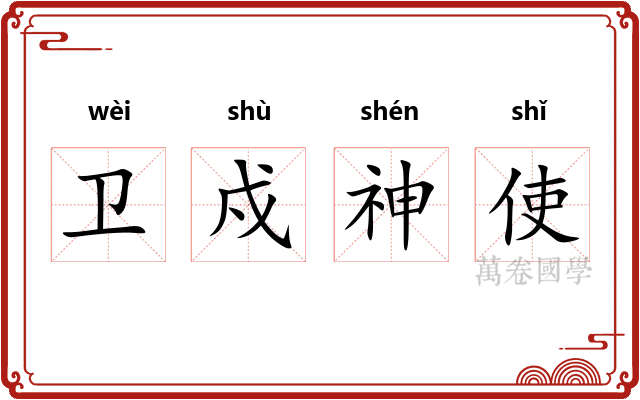 卫戍神使