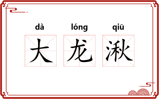 大龙湫