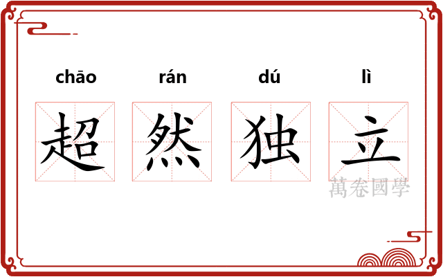 超然独立