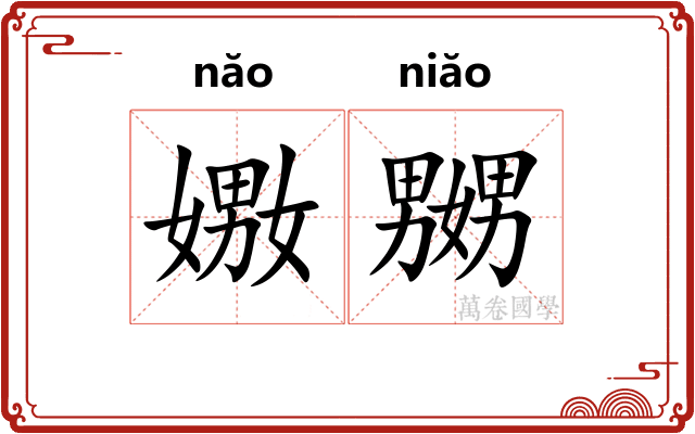 嫐嬲