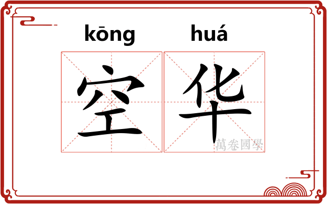 空华 空华