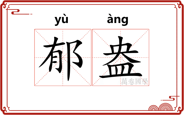 郁盎