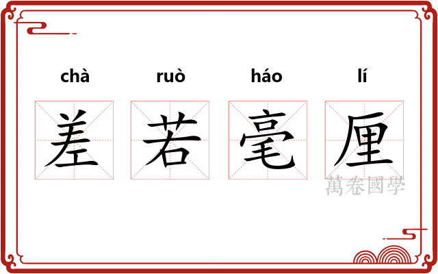 差若毫厘