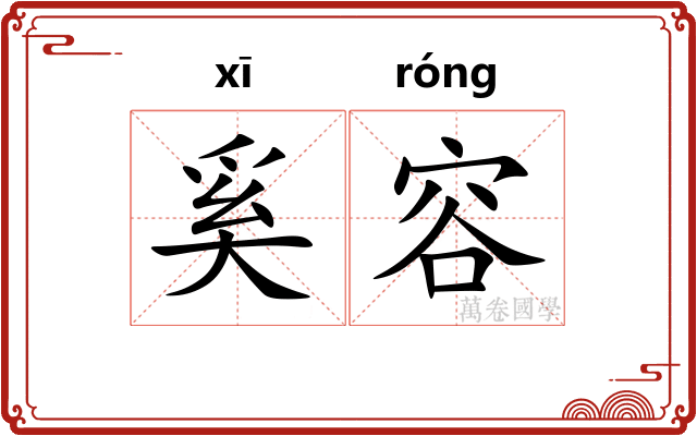 奚容