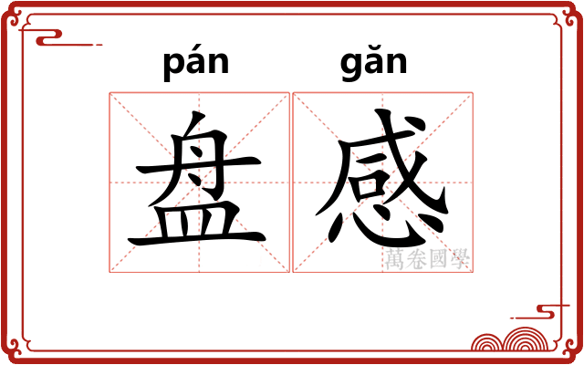 盘感 盘感