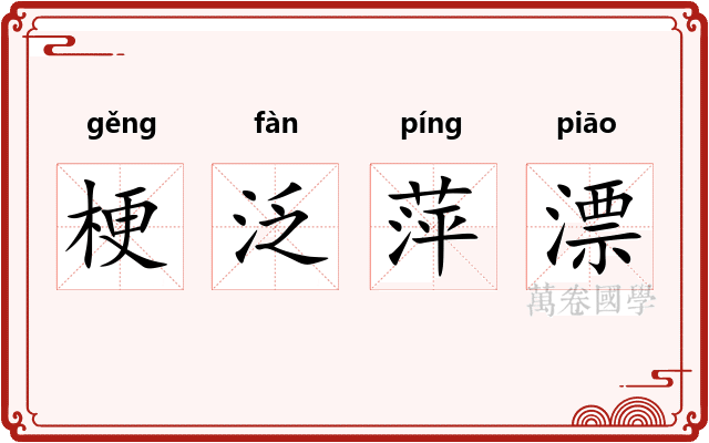 梗泛萍漂 梗泛萍漂