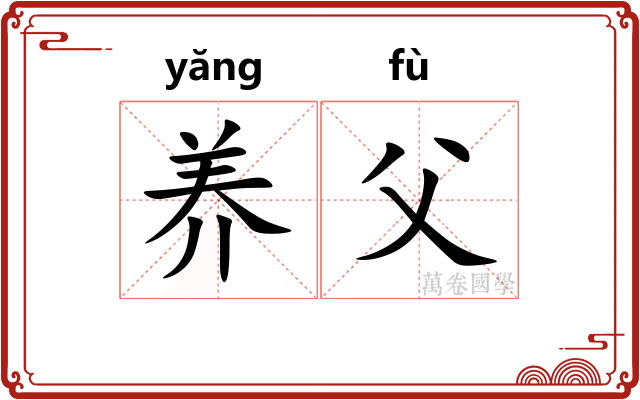 养父