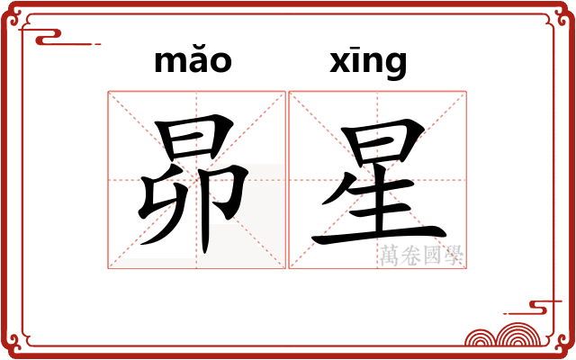昴星 昴星