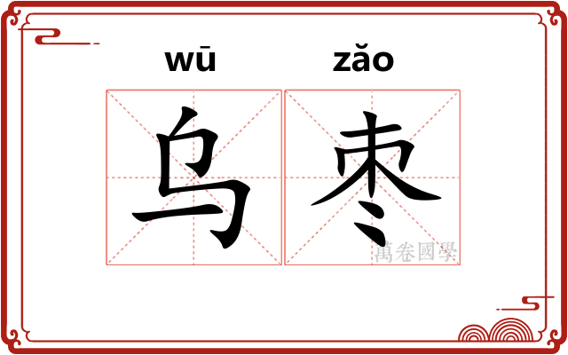 乌枣