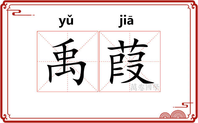 禹葭