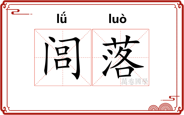 闾落 闾落