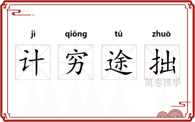 计穷途拙